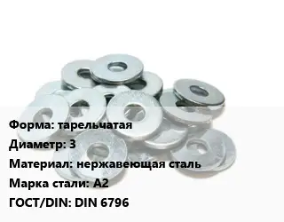 Шайба тарельчатая D=3 нержавеющая сталь Сталь: А2 ГОСТ: DIN 6796